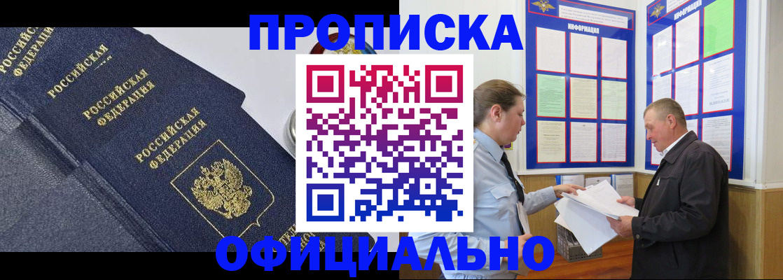 прописка в Кропоткине